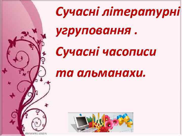 Сучасні літературні угруповання. Сучасні часописи та альманахи. 