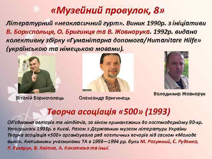  «Музейний провулок, 8» Літературний «неокласичний гурт» . Виник 1990 р. з ініціативи В.