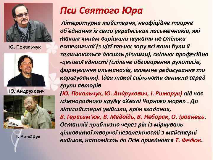 Пси Святого Юра Ю. Покальчук Ю. Андрухович І. Римарук Літературна майстерня, неофіційне творче об'єднання
