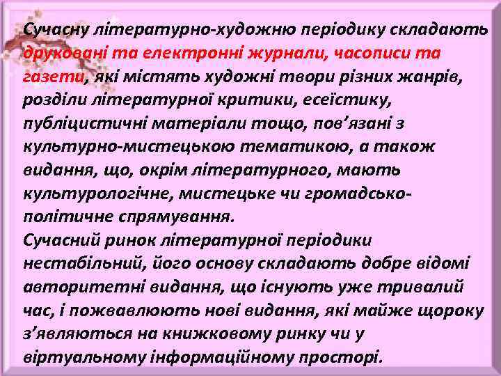Сучасну літературно-художню періодику складають друковані та електронні журнали, часописи та газети, які містять художні