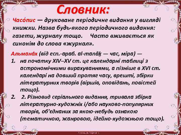 Словник: Часо пис — друковане періодичне видання у вигляді книжки. Назва будь-якого періодичного видання: