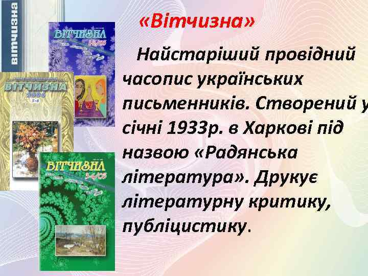  «Вітчизна» Найстаріший провідний часопис українських письменників. Створений у січні 1933 р. в Харкові