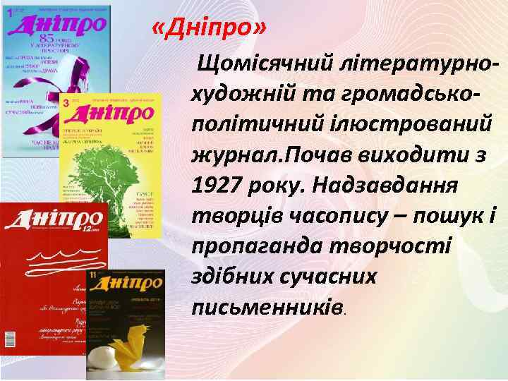  «Дніпро» Щомісячний літературнохудожній та громадськополітичний ілюстрований журнал. Почав виходити з 1927 року. Надзавдання