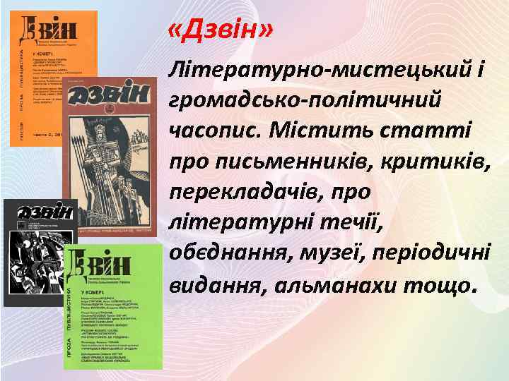  «Дзвін» Літературно-мистецький і громадсько-політичний часопис. Містить статті про письменників, критиків, перекладачів, про літературні