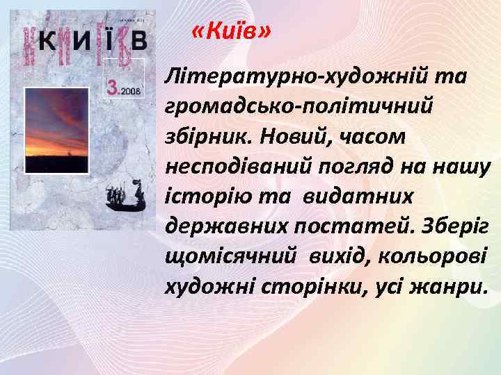  «Київ» Літературно-художній та громадсько-політичний збірник. Новий, часом несподіваний погляд на нашу історію та