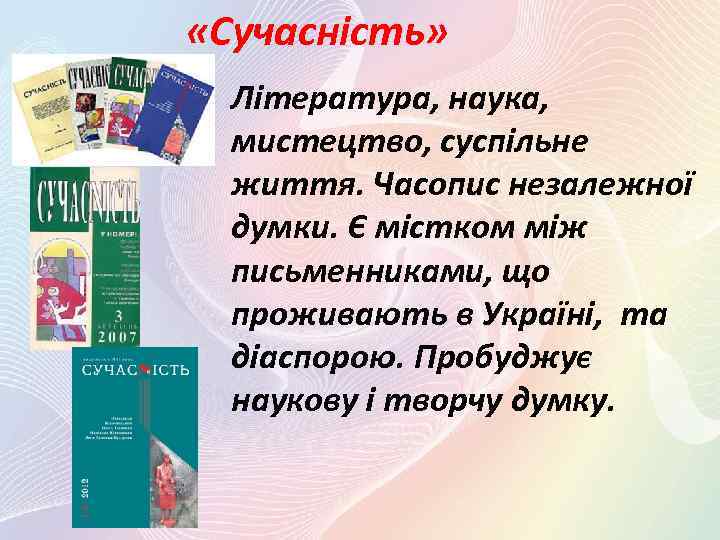  «Сучасність» Література, наука, мистецтво, суспільне життя. Часопис незалежної думки. Є містком між письменниками,