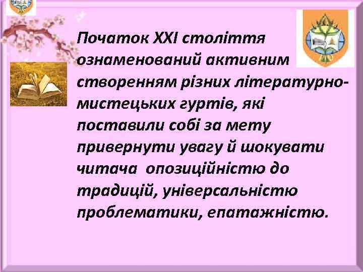 Початок ХХІ століття ознаменований активним створенням різних літературномистецьких гуртів, які поставили собі за мету