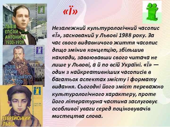  «Ї» Незалежний культурологічний часопис «Ї» , заснований у Львові 1988 року. За час
