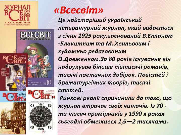  «Всесвіт» Це найстаріший український літературний журнал, який видається з січня 1925 року. заснований