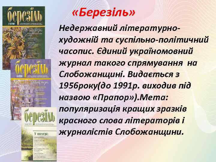  «Березіль» Недержавний літературнохудожній та суспільно-політичний часопис. Єдиний україномовний журнал такого спрямування на Слобожанщині.