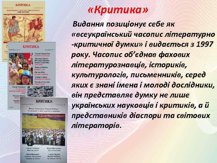  «Критика» Видання позиціонує себе як «всеукраїнський часопис літературно -критичної думки» і видається з