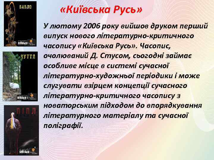  «Київська Русь» У лютому 2006 року вийшов друком перший випуск нового літературно-критичного часопису