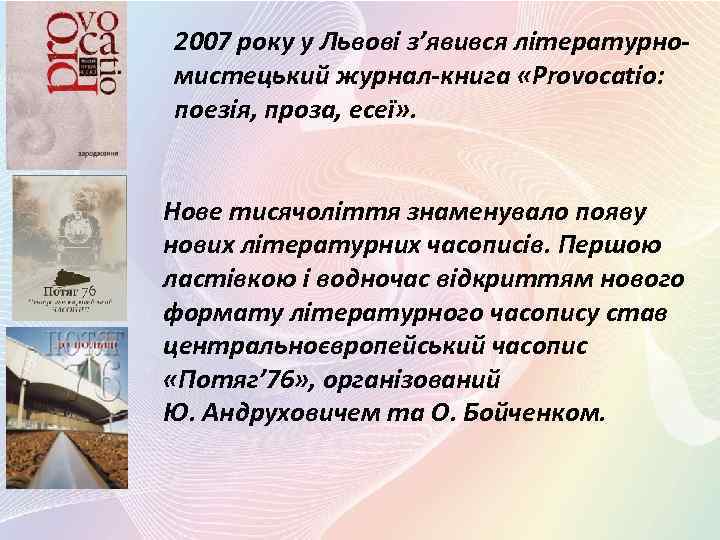 2007 року у Львові з’явився літературномистецький журнал-книга «Provocatio: поезія, проза, есеї» . Нове тисячоліття
