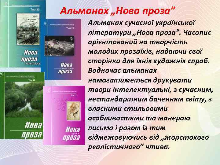 Альманах „Нова проза” Альманах сучасної української літератури „Нова проза”. Часопис орієнтований на творчість молодих