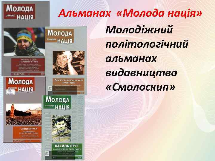 Альманах «Молода нація» Молодіжний політологічний альманах видавництва «Смолоскип» 