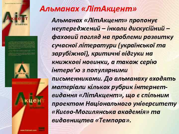 Альманах «Літ. Акцент» пропонує неупереджений – інколи дискусійний – фаховий погляд на проблеми розвитку