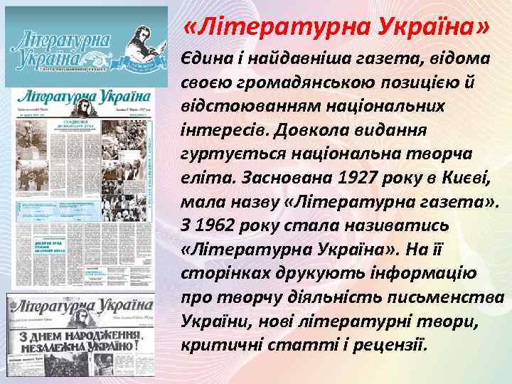  «Літературна Україна» Єдина і найдавніша газета, відома своєю громадянською позицією й відстоюванням національних