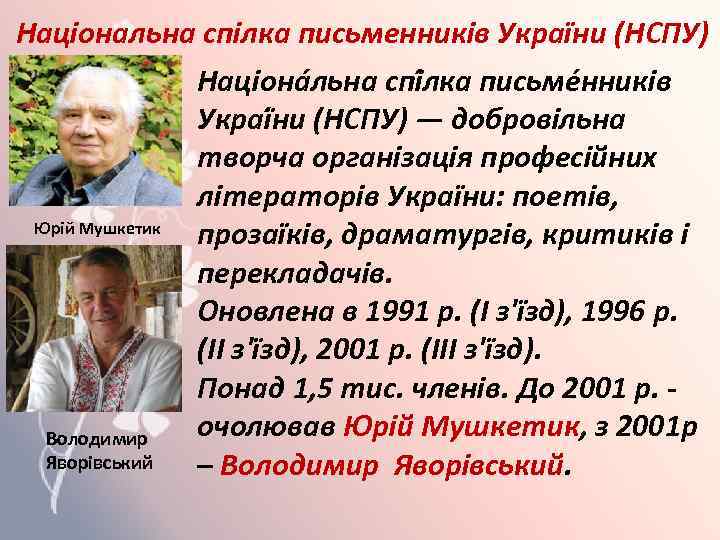 Національна спілка письменників України (НСПУ) Націона льна спі лка письме нників Украї ни (НСПУ)