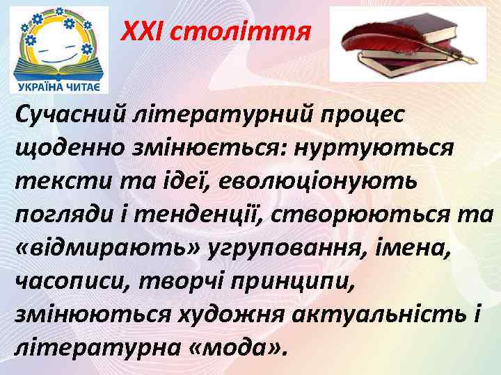 ХХІ століття Сучасний літературний процес щоденно змінюється: нуртуються тексти та ідеї, еволюціонують погляди і