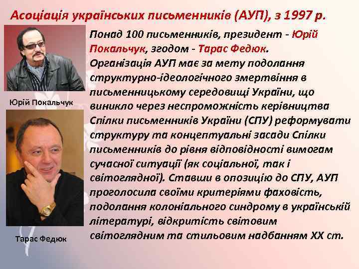 Асоціація українських письменників (АУП), з 1997 р. Юрій Покальчук Тарас Федюк Понад 100 письменників,