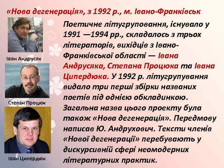  «Нова дегенерація» , з 1992 p. , м. Івано-Франківськ Поетичне літугруповання, існувало у