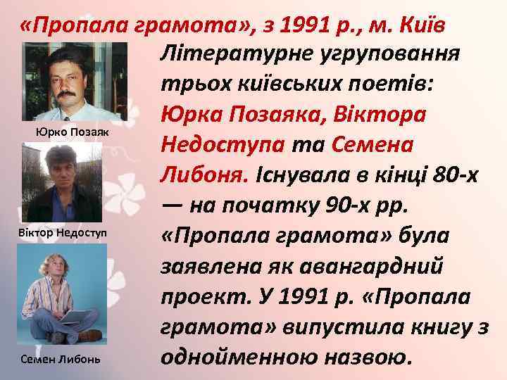  «Пропала грамота» , з 1991 р. , м. Київ Літературне угруповання трьох київських