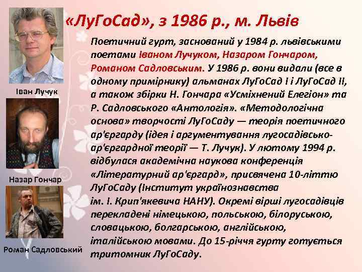  «Лу. Го. Сад» , з 1986 р. , м. Львів Поетичний гурт, заснований