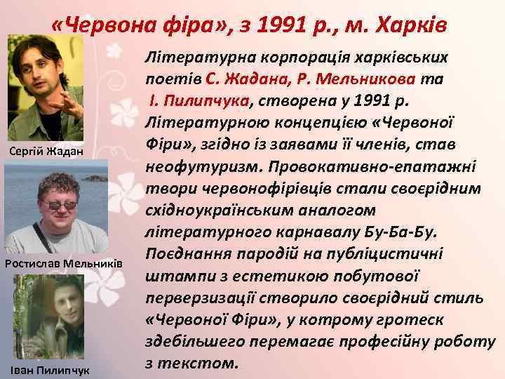  «Червона фіра» , з 1991 р. , м. Харків Сергій Жадан Ростислав Мельників