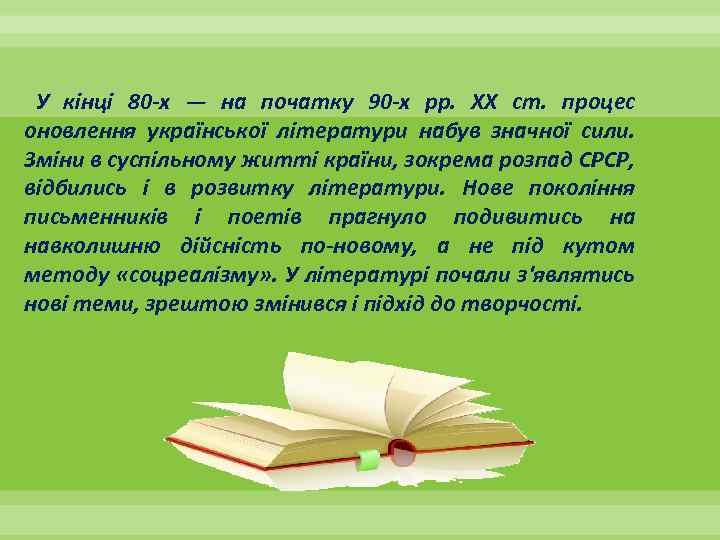 У кінці 80 -х — на початку 90 -х pp. XX ст. процес оновлення