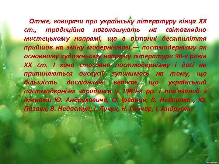  Отже, говорячи про українську літературу кінця XX ст. , традиційно наголошують на світоглядномистецькому
