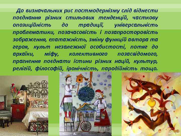  До визначальних рис постмодернізму слід віднести поєднання різних стильових тенденцій, часткову опозиційність до