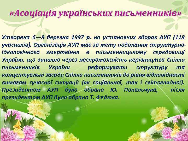 «Асоціація українських письменників» Утворена 6— 8 березня 1997 р. на установчих зборах АУП