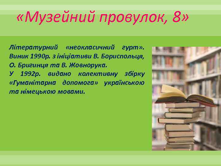  «Музейний провулок, 8» Літературний «неокласичний гурт» . Виник 1990 р. з ініціативи В.