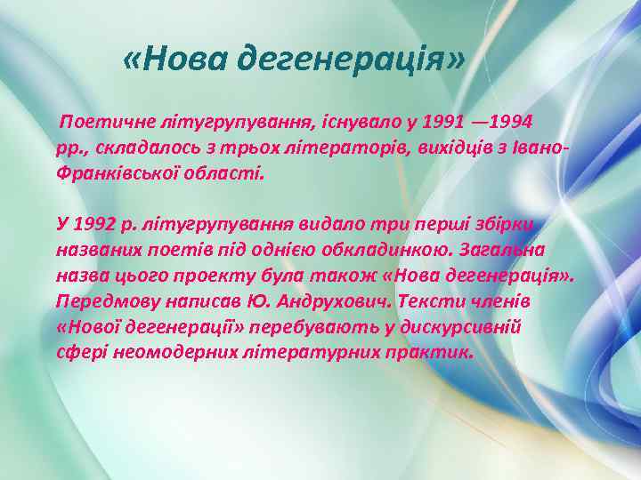  «Нова дегенерація» Поетичне літугрупування, існувало у 1991 — 1994 pp. , складалось з