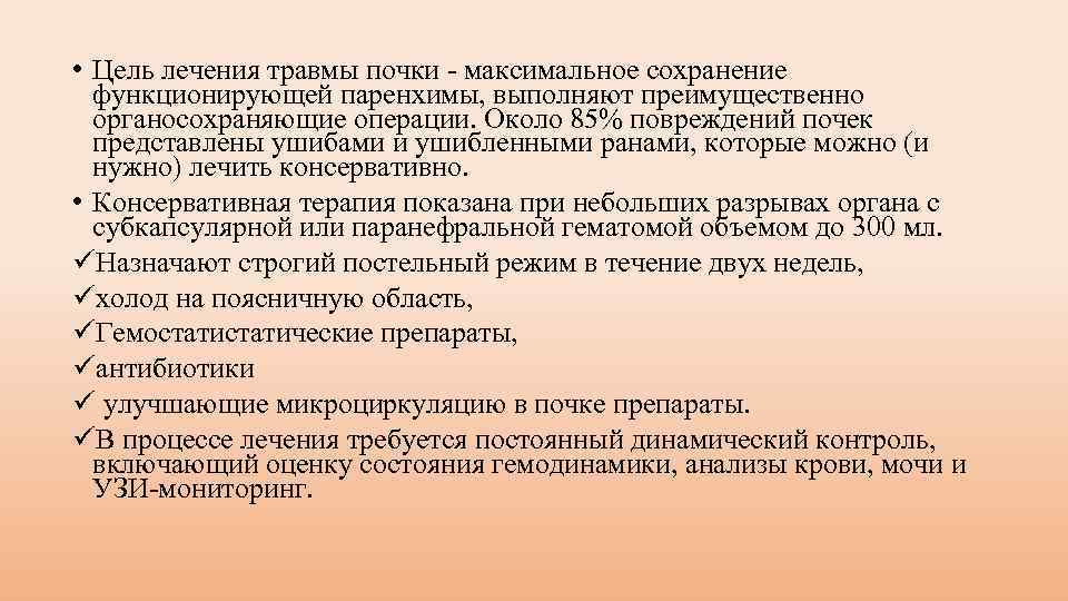  • Цель лечения травмы почки максимальное сохранение функционирующей паренхимы, выполняют преимущественно органосохраняющие операции.