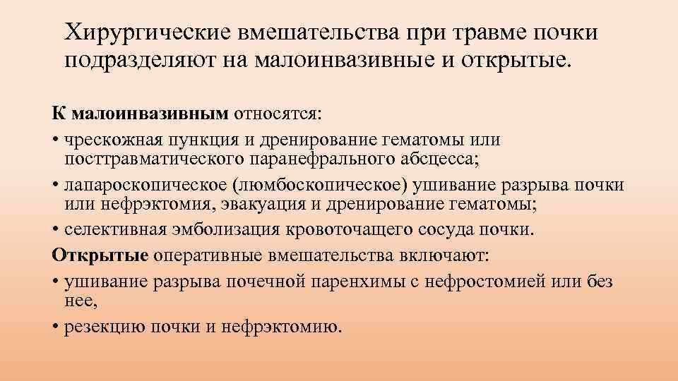 Хирургические вмешательства при травме почки подразделяют на малоинвазивные и открытые. К малоинвазивным относятся: •