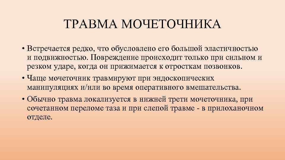 ТРАВМА МОЧЕТОЧНИКА • Встречается редко, что обусловлено его большой эластичностью и подвижностью. Повреждение происходит