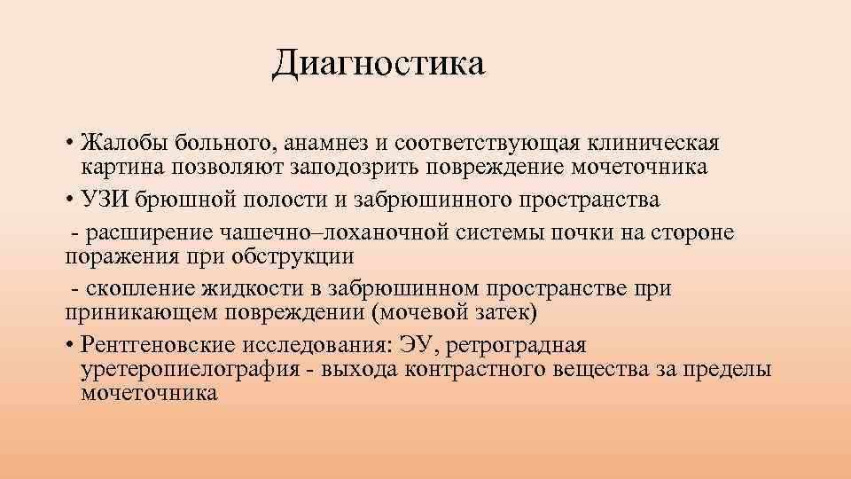 Диагностика • Жалобы больного, анамнез и соответствующая клиническая картина позволяют заподозрить повреждение мочеточника •