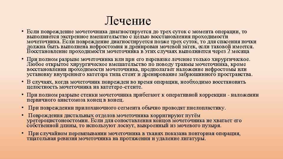 Лечение • Если повреждение мочеточника диагностируется до трех суток с момента операции, то выполняется