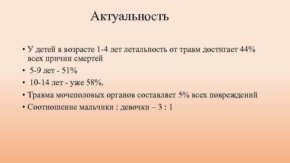 Актуальность • У детей в возрасте 1 4 летальность от травм достигает 44% всех