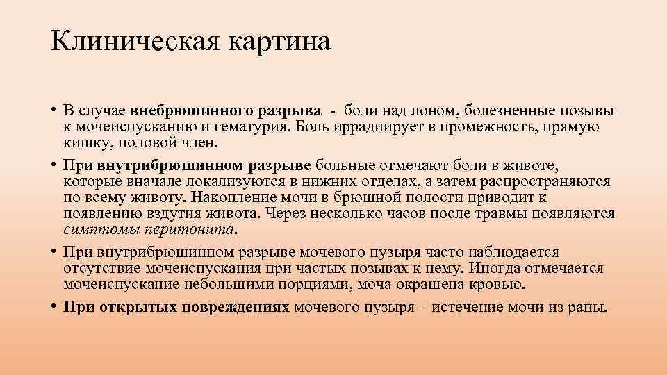 Клиническая картина • В случае внебрюшинного разрыва боли над лоном, болезненные позывы к мочеиспусканию