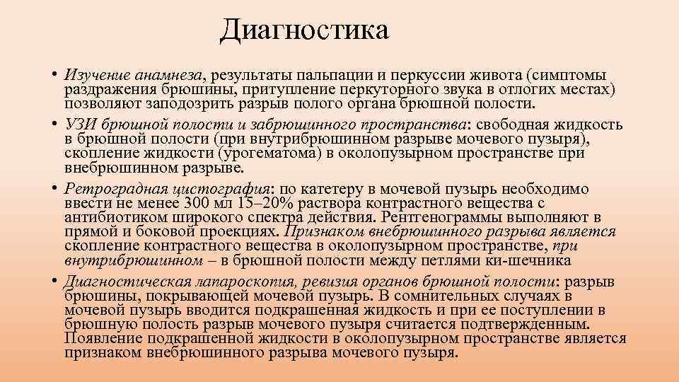 Диагностика • Изучение анамнеза, результаты пальпации и перкуссии живота (симптомы раздражения брюшины, притупление перкуторного