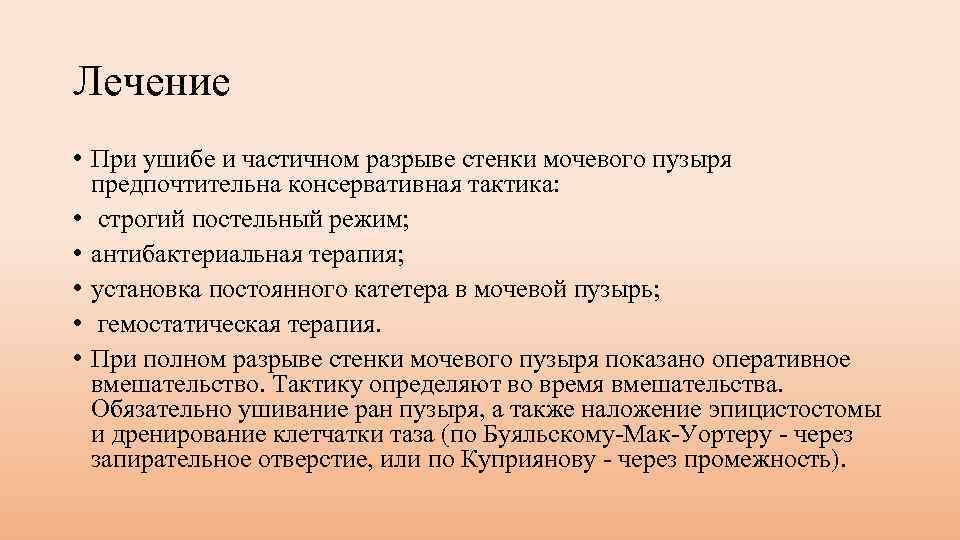 Лечение • При ушибе и частичном разрыве стенки мочевого пузыря предпочтительна консервативная тактика: •