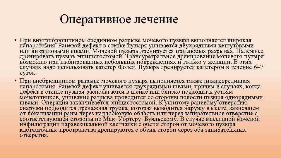 Оперативное лечение • При внутрибрюшинном срединном разрыве мочевого пузыря выполняется широкая лапаротомия. Раневой дефект