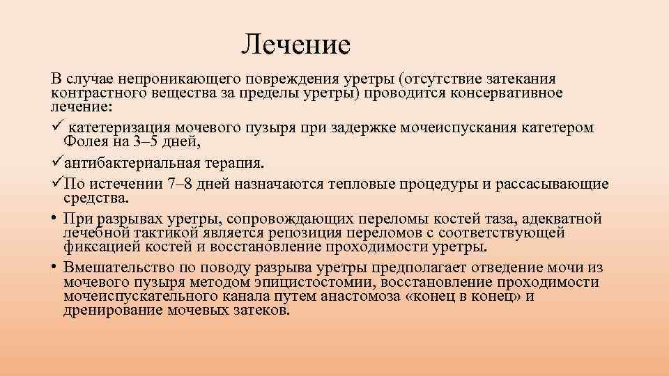 Лечение В случае непроникающего повреждения уретры (отсутствие затекания контрастного вещества за пределы уретры) проводится