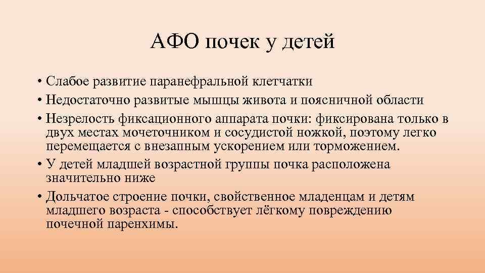 АФО почек у детей • Слабое развитие паранефральной клетчатки • Недостаточно развитые мышцы живота