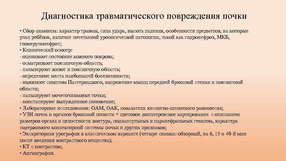 Диагностика травматического повреждения почки • Сбор анамнеза: характер травмы, сила удара, высота падения, особенности