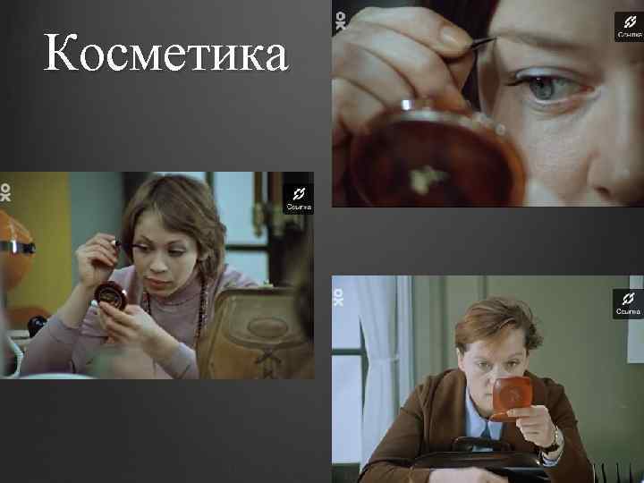 Косметика 