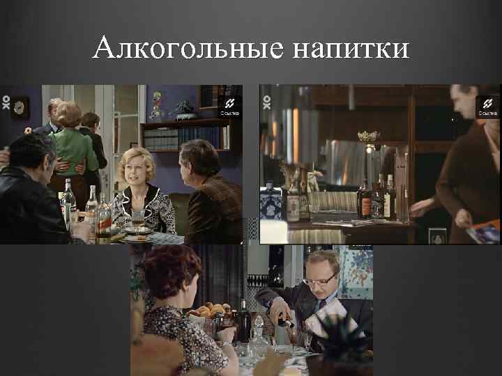 Алкогольные напитки 