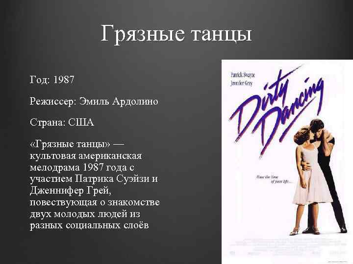Грязные танцы Год: 1987 Режиссер: Эмиль Ардолино Страна: США «Грязные танцы» — культовая американская